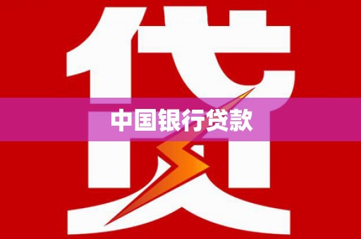 伊春中国银行贷款