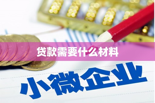 伊春贷款需要什么材料