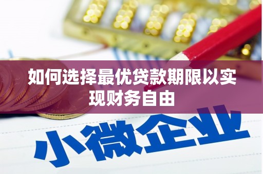 伊春如何选择最优贷款期限以实现财务自由