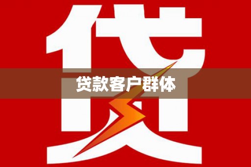 伊春贷款客户群体