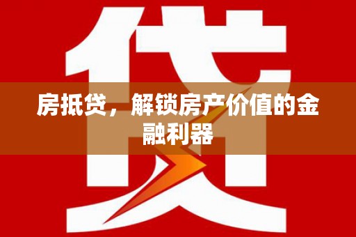 伊春房抵贷，解锁房产价值的金融利器