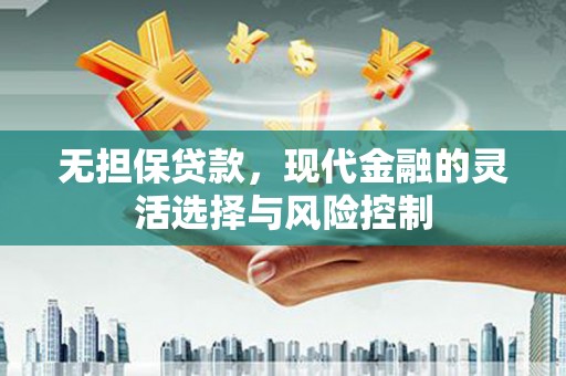 伊春无担保贷款，现代金融的灵活选择与风险控制