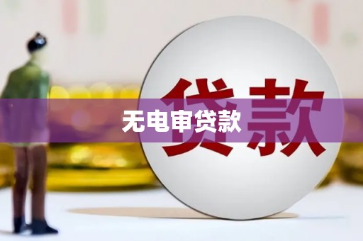 伊春无电审贷款