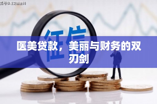 伊春医美贷款，美丽与财务的双刃剑