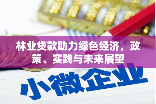 伊春林业贷款助力绿色经济，政策、实践与未来展望