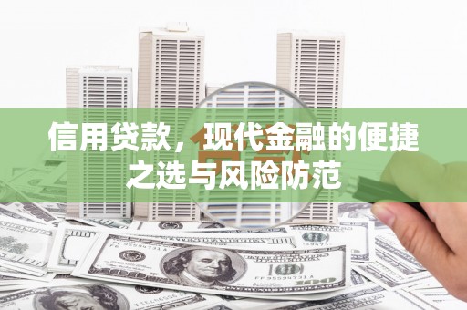 伊春信用贷款，现代金融的便捷之选与风险防范