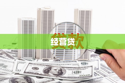 伊春经营贷