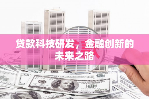 伊春贷款科技研发，金融创新的未来之路