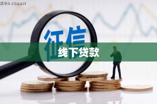 伊春线下贷款