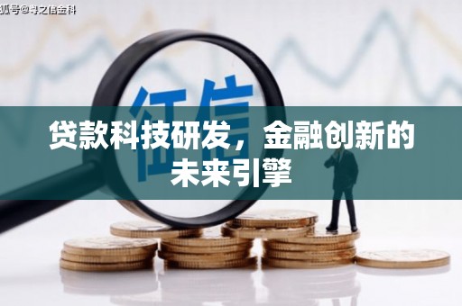 伊春贷款科技研发，金融创新的未来引擎