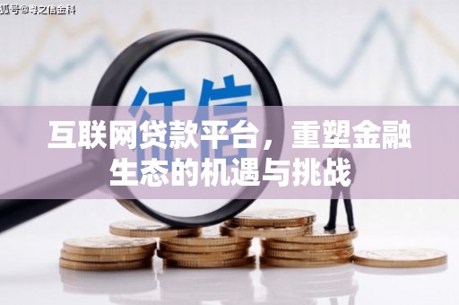 伊春互联网贷款平台，重塑金融生态的机遇与挑战
