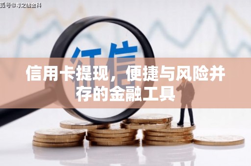 伊春信用卡提现，便捷与风险并存的金融工具