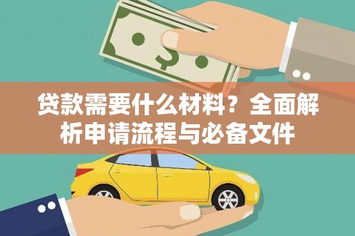 伊春贷款需要什么材料？全面解析申请流程与必备文件
