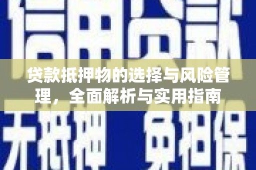 伊春贷款抵押物的选择与风险管理，全面解析与实用指南
