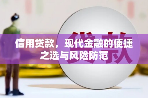 伊春信用贷款，现代金融的便捷之选与风险防范