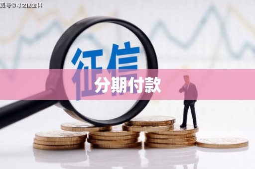 伊春分期付款