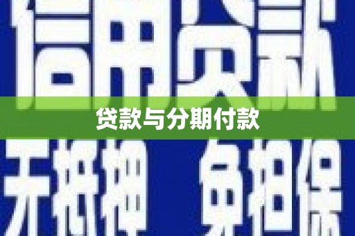 伊春贷款与分期付款