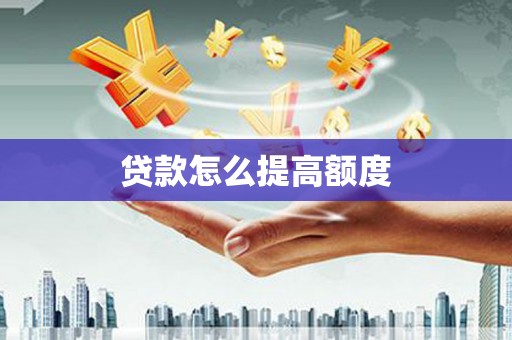 伊春贷款怎么提高额度