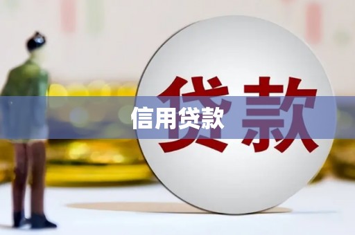 伊春信用贷款