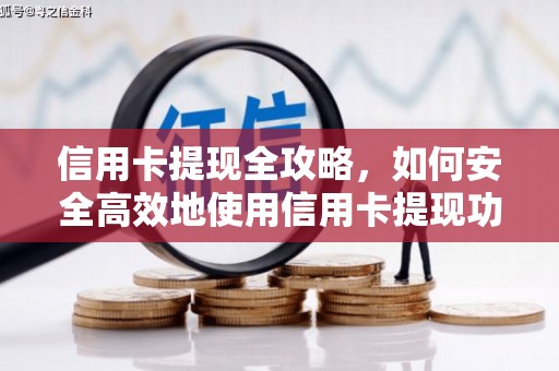 伊春信用卡提现全攻略，如何安全高效地使用信用卡提现功能