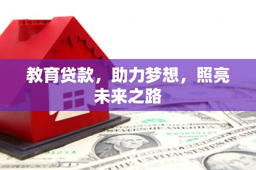 伊春教育贷款，助力梦想，照亮未来之路