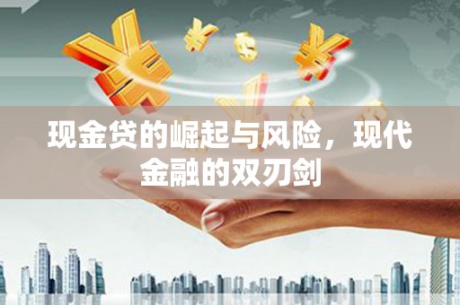 伊春现金贷的崛起与风险，现代金融的双刃剑