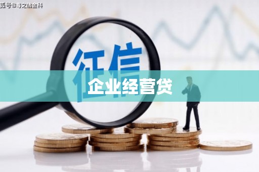 伊春企业经营贷