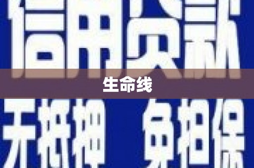 伊春生命线