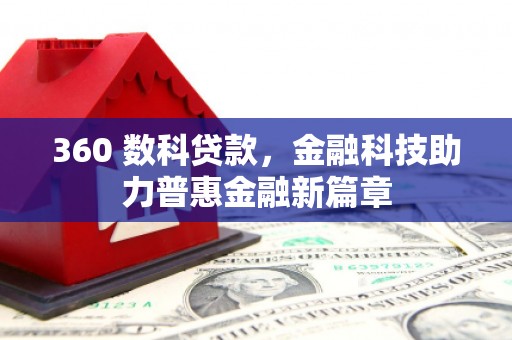 伊春360 数科贷款，金融科技助力普惠金融新篇章