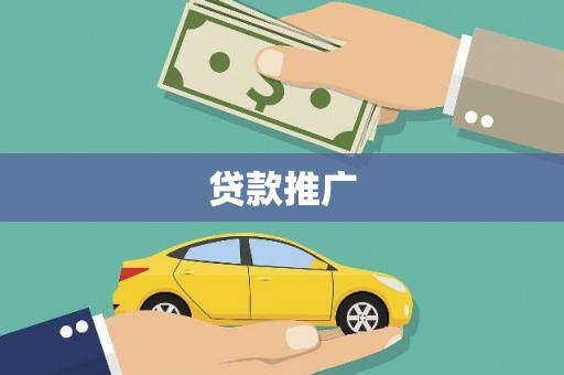 伊春贷款推广