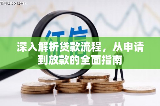 伊春深入解析贷款流程，从申请到放款的全面指南