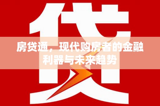 伊春房贷通，现代购房者的金融利器与未来趋势