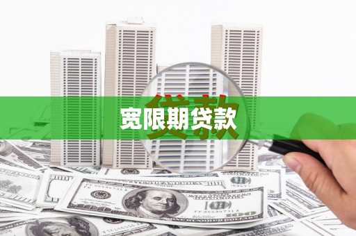 伊春宽限期贷款