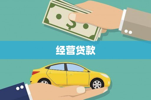 伊春经营贷款