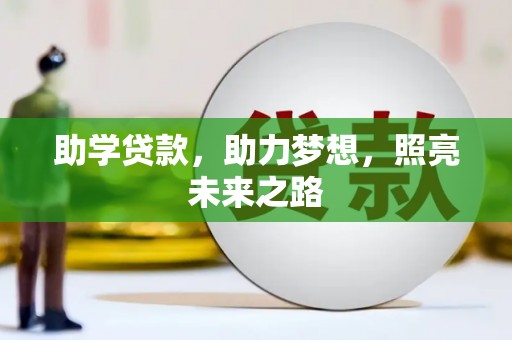 伊春助学贷款，助力梦想，照亮未来之路