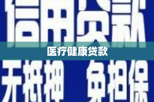 伊春医疗健康贷款