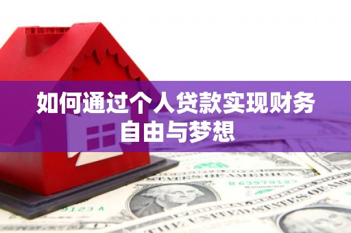伊春如何通过个人贷款实现财务自由与梦想
