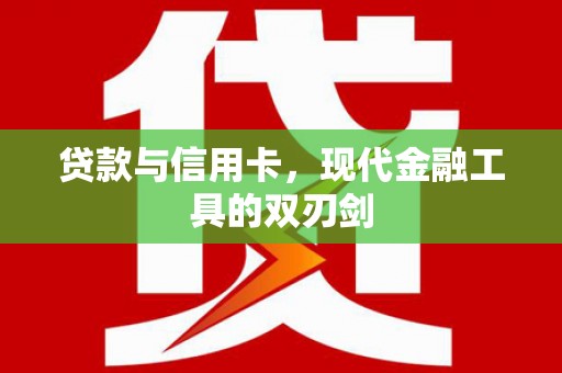 伊春贷款与信用卡，现代金融工具的双刃剑