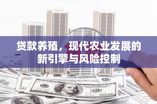 伊春贷款养殖，现代农业发展的新引擎与风险控制
