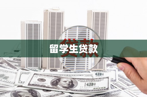 伊春留学生贷款