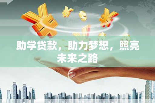 伊春助学贷款，助力梦想，照亮未来之路