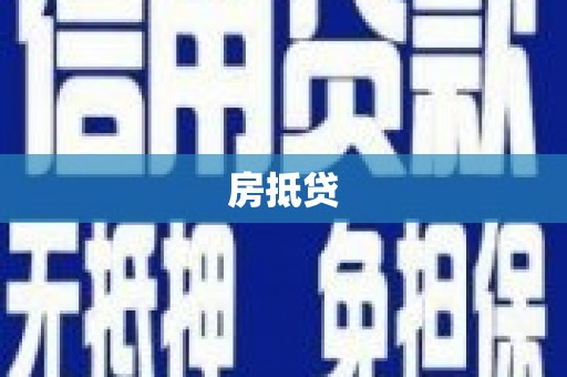 伊春房抵贷
