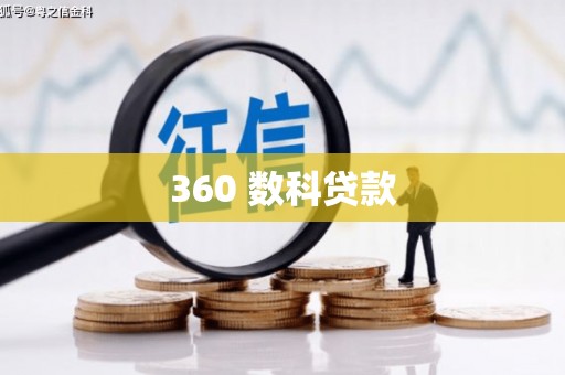 伊春360 数科贷款