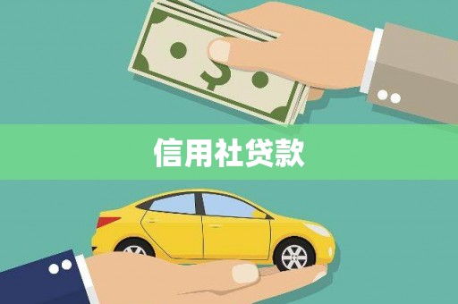 伊春信用社贷款