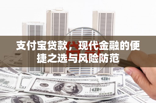 伊春支付宝贷款，现代金融的便捷之选与风险防范