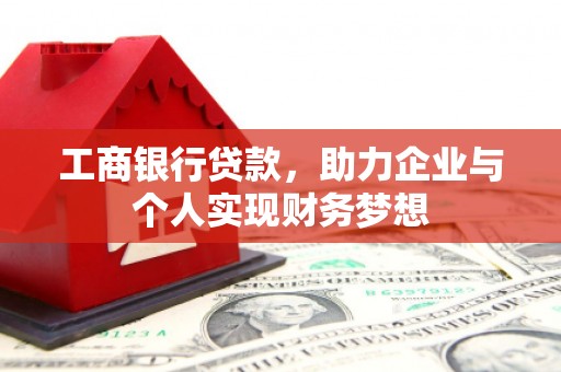 伊春工商银行贷款，助力企业与个人实现财务梦想