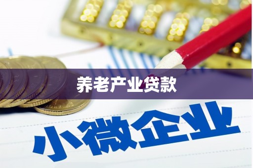 伊春养老产业贷款