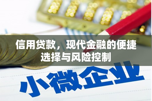 伊春信用贷款，现代金融的便捷选择与风险控制
