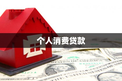 伊春个人消费贷款