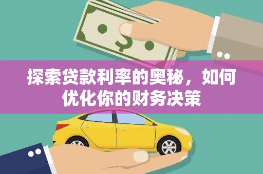 伊春探索贷款利率的奥秘，如何优化你的财务决策